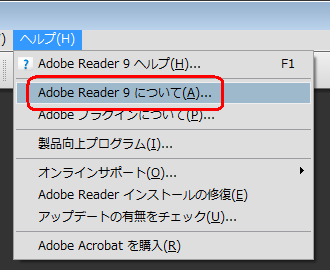 Adobe Readerを起動し、メニューバーから「ヘルプ」をクリックして、表示された一覧から「Adobe Reader 9について」をクリックします