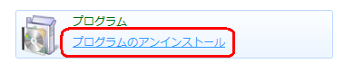 「プログラムのアンインストール」をクリックします
