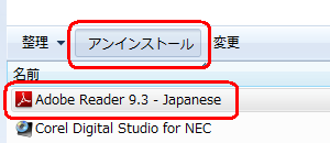 プログラムの一覧から「Adobe Reader 9.3 - Japanese」をクリックし、「アンインストール」をクリックします