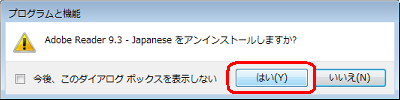 「Adobe Reader 9.3 - Japaneseをアンインストールしますか？」というメッセージが表示されたら、「はい」をクリックします