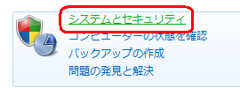 「システムとセキュリティ」をクリックします