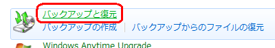 「バックアップと復元」をクリックします