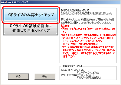「Cドライブのみ再セットアップ」をクリックします