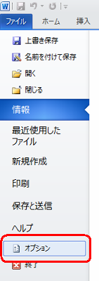 リボンから「ファイル」タブをクリックし、「オプション」をクリックします