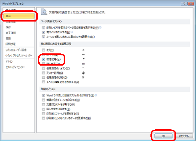 「表示」をクリックし、「常に画面に表示する編集記号」欄の「段落記号」にチェックを入れて「OK」をクリックします