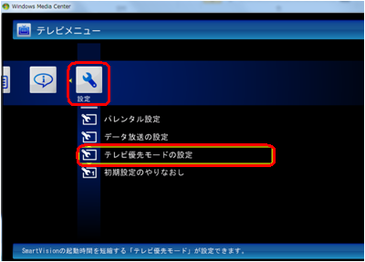 テレビメニューから「設定」をクリックして、「テレビ優先モードの設定」をクリックします