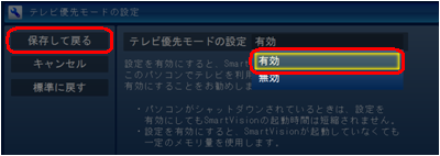 「テレビ優先モードの設定」から「有効」をクリックして、「保存して戻る」をクリックします