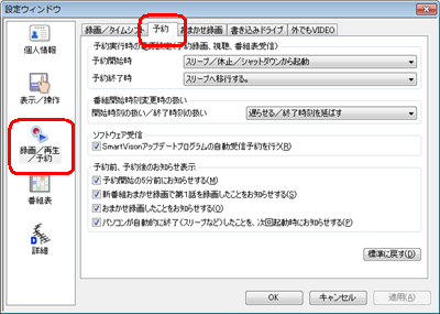 画面左側の「録画/再生/予約」をクリックし、「予約」タブをクリックします