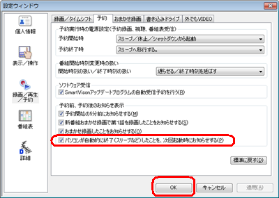 「予約前、予約後のお知らせ表示」欄の「パソコンが自動的に終了（スリープなど）したことを、次回起動時にお知らせする」にチェックを入れ、無効にしたい場合はチェックを外して、「OK」をクリックします