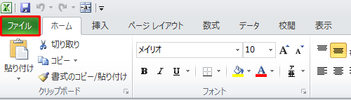 リボンから「ファイル」タブをクリックします