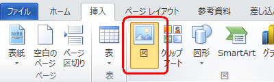 リボンから「挿入」タブをクリックして、「図」グループの「図」をクリックします