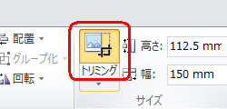 リボンから「書式」タブをクリックし「サイズ」グループの「トリミング」をクリックします