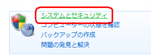 「システムとセキュリティ」をクリックします