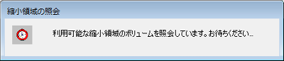 「利用可能な縮小領域のボリュームを照会しています。」というメッセージが表示されたら、しばらく待ちます