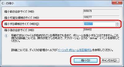 「縮小する領域のサイズ」欄に、縮小したい容量分のサイズを入力し、「縮小」をクリックします