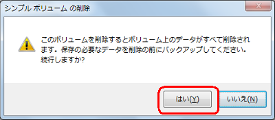 「このボリュームを削除するとボリューム上のデータがすべて削除されます。…」というメッセージが表示されたら、「はい」をクリックします