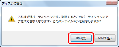 「…削除するとこのパーティションにアクセスできなくなります。…」というメッセージが表示されたら、「はい」をクリックします