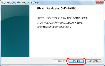 「新しいシンプルボリュームウィザード」が表示されたら、「次へ」をクリックします