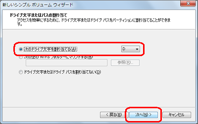 「次のドライブ文字を割り当てる」をクリックし、ボックスの「▼」をクリックして、表示された一覧から割り当てたいドライブ名をクリックして選択したら、「次へ」をクリックします