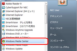 「スタート」→「すべてのプログラム」→「Windows Media Center」の順にクリックします