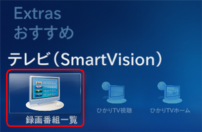 「テレビ（SmartVision）」をクリックして、「録画番組一覧」をクリックします