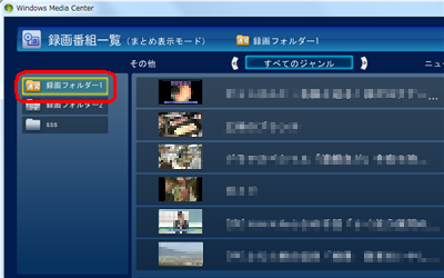 「録画番組一覧」から「録画フォルダー1」をクリックします