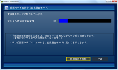 変換優先モードで録画モード変換が始まります