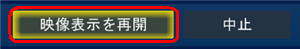 「映像表示を再開」をクリックすると、録画モード変換を続けながらテレビを視聴できます