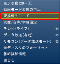 テレビ画面で右クリックして表示された一覧から「変換優先モード」をクリックします
