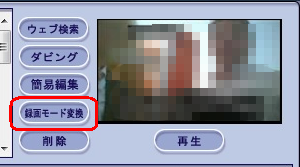 「録画モード変換」をクリックします