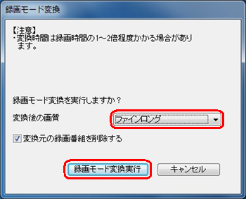 「変換後の画質」ボックスから希望する画質をクリックして、「録画モード変換実行」をクリックします