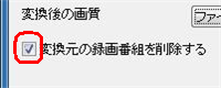 削除せず残しておきたい場合は「変換元の録画番組を削除する」のチェックが外れていることを確認してから実行します