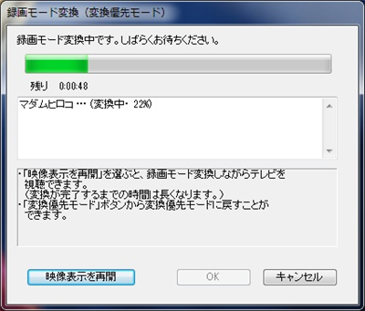 変換優先モードで録画モード変換が始まります
