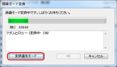 変換優先モードに戻すときは、「変換優先モード」をクリックします