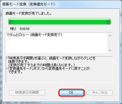 変換が完了したら「OK」をクリックします