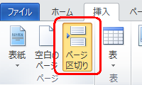 リボンから「挿入」タブをクリックし、「ページ」グループの「ページ区切り」をクリックします