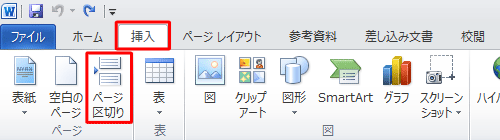 文書内で任意の場所にカーソルを移動して、リボンから「挿入」タブをクリックし、「ページ」グループの「ページ区切り」をクリックします
