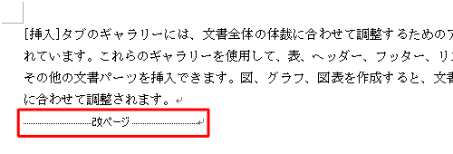 改ページが挿入され、文書内に表示されていることを確認します