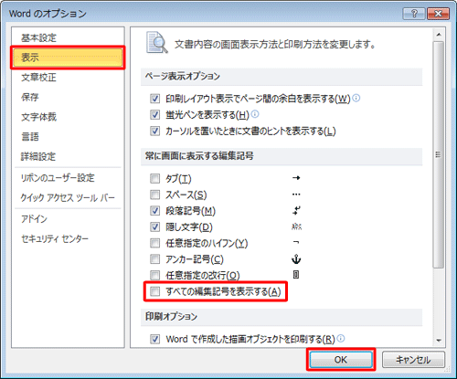 画面左側の「表示」をクリックし、「常に画面に表示する編集記号」欄の「すべての編集記号を表示する」のチェックを外して「OK」をクリックします