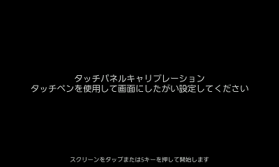 「タッチパネルキャリブレーション」が表示されるので、画面の指示に従ってキャリブレーションを調整します