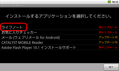 「オンラインアップデート」が表示されるので、「ライフノート」を選択し画面の指示に従ってインストールします