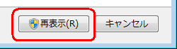 「再表示」をクリックします