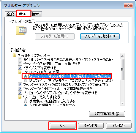 「詳細設定」欄から「隠しファイル、隠しフォルダー、および隠しドライブを表示する」をクリックして、「OK」をクリックします