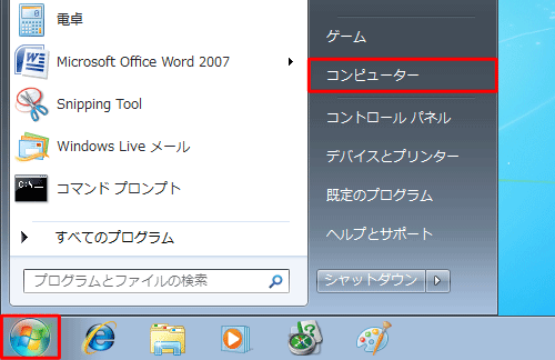 「スタート」→「コンピューター」の順にクリックします