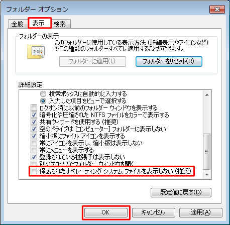 「詳細設定」欄から「保護されたオペレーティングシステムファイルを表示しない」のチェックを外して、「OK」をクリックします