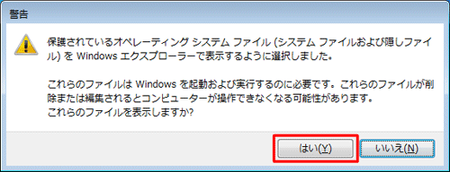 システムファイルを表示するように設定した場合は、「保護されているオペレーティングシステムファイル…」というメッセージが表示されるので、問題がなければ「はい」をクリックします