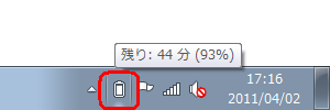バッテリ残量は、通知領域に表示されている「電源」アイコンにマウスポインターを合わせると表示されます
