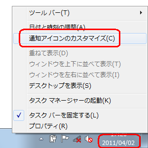 通知領域の「時計」を右クリックし、「通知アイコンのカスタマイズ」をクリックします