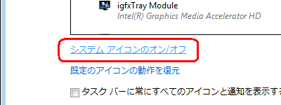 「システムアイコンのオン/オフ」をクリックします