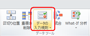 リボンから「データ」タブをクリックし、「データツール」グループの「データの入力規則」をクリックします